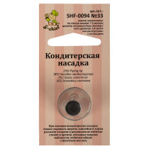 "S-CHIEF" SHF-0094 Кондитерская насадка d основания 18 мм металл 1 шт № 33 круг